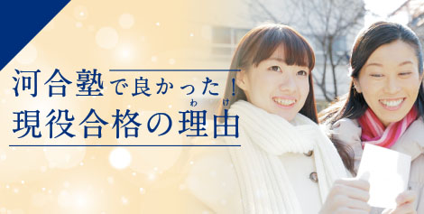 河合塾で良かった！現役合格の理由