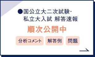 国公立大二次試験・私立大入試 解答速報 順次公開中 分析コメント 解答例 問題