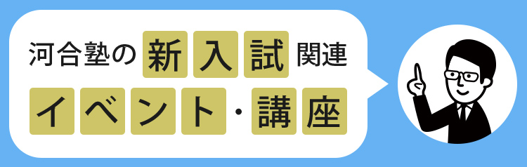 河合塾の新入試関連イベント・講座