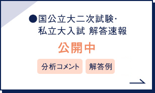 大学入試解答速報 大学受験の予備校 塾 河合塾