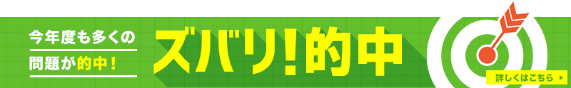 今年度も多くの問題が的中！ズバリ！的中！詳しくはこちら