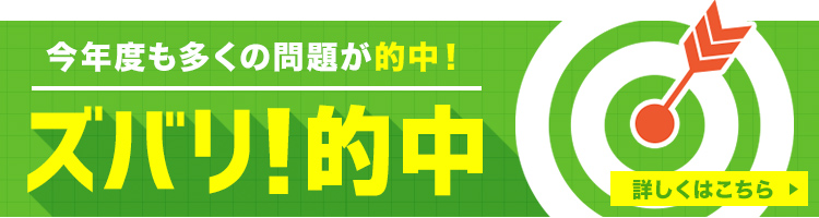 今年度も多くの問題が的中！ズバリ！的中！詳しくはこちら