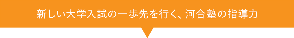 新しい大学入試の一歩先を行く、河合塾の指導力