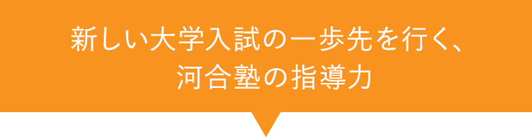 新しい大学入試の一歩先を行く、河合塾の指導力