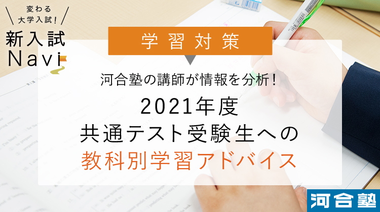 新入試navi 2021年度 共通テスト受験生への教科別学習アドバイス 新入試navi 変わる大学入試 共通テスト 受験 進学情報 大学受験の予備校 塾 河合塾