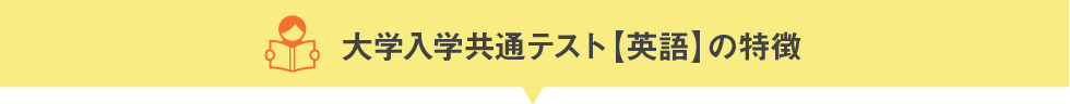 大学入学共通テスト【英語】の特徴