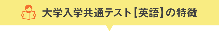 大学入学共通テスト【英語】の特徴