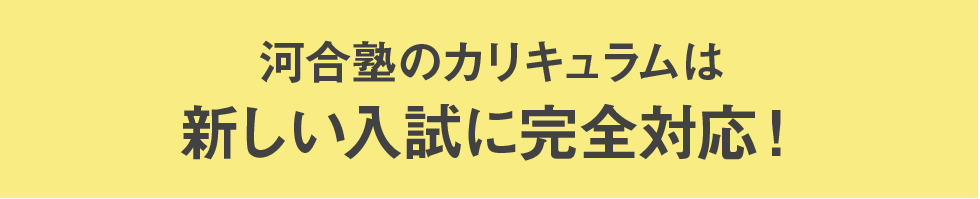 河合塾のカリキュラムは新しい入試に完全対応！