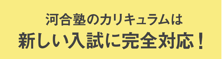 河合塾のカリキュラムは新しい入試に完全対応！