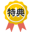 特典