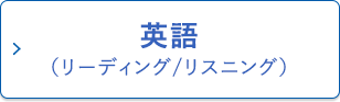 英語（リーディング／リスニング）