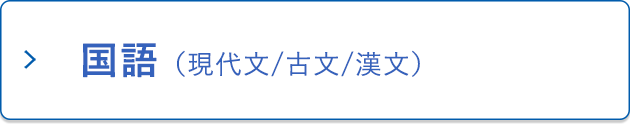 国語（現代文／古文／漢文）