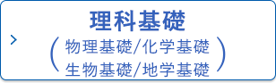理科基礎（物理基礎／化学基礎／生物基礎／地学基礎）