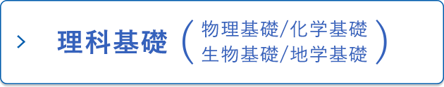 理科基礎（物理基礎／化学基礎／生物基礎／地学基礎）