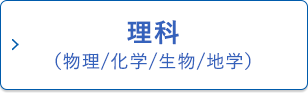 理科（物理／化学／生物／地学）