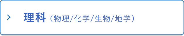 理科（物理／化学／生物／地学）