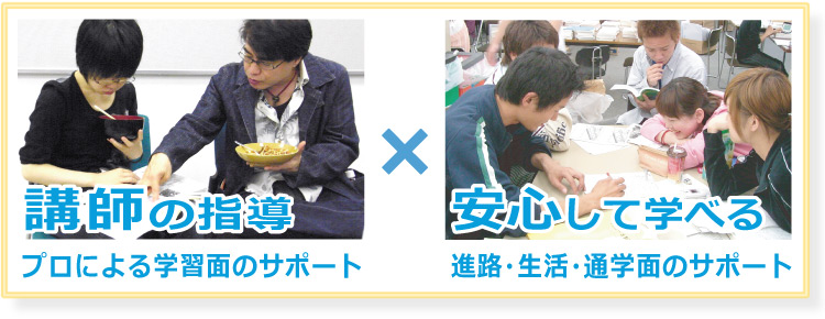 ・受験のプロと担当スタッフによる信頼と安心のサポート　・生徒一人ひとりの個性を捉え、学習面のほか、生活面も含めたサポート