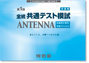 成績統計資料［ANTENNA］ | 成績確認 | 全統模試案内 | 大学受験の予備校・塾 河合塾