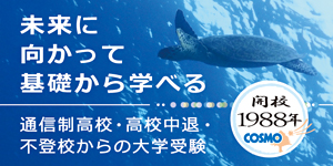 未来に向かって基礎から学べる 通信制高校・高校中退・不登校からの大学受験 開校1988年 COSMO