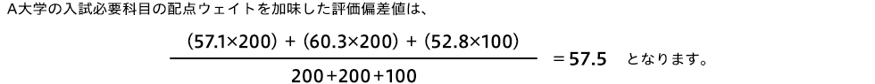 A大学の入試必要科目の配点ウェイトを加味した評価偏差値