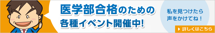 医学部合格のための各種イベント開催中！ 私を見つけたら声をかけてね！ 詳しくはこちら