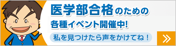 医学部合格のための各種イベント開催中！ 私を見つけたら声をかけてね！ 詳しくはこちら