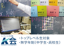 Ｋ会 夏期講習 トップレベル生対象 無学年制（中学生・高校生）