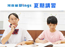 河合塾Wings 夏期講習