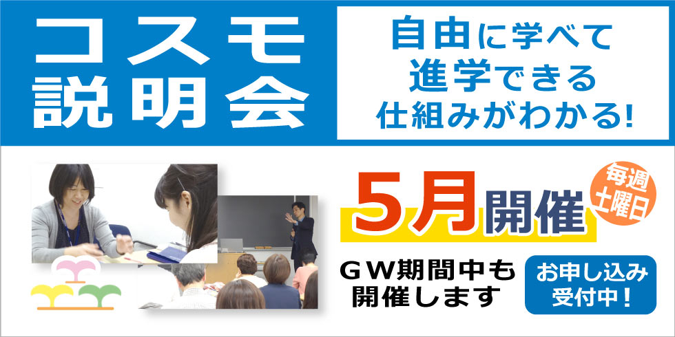 コスモ説明会　自由に学べて進学できる仕組みがわかる！ 5月開催　GW期間中も開催します　お申込み受付中