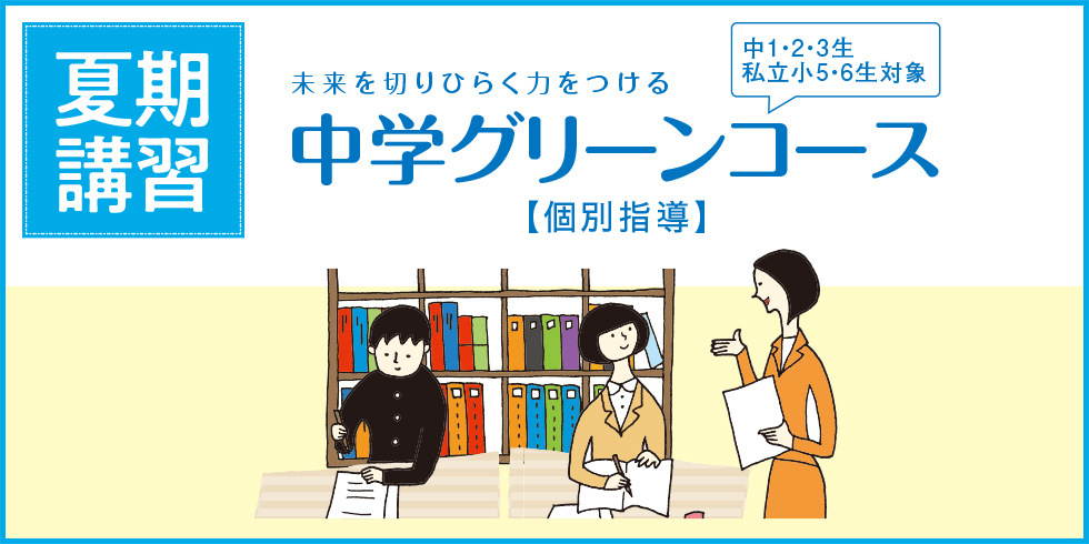 中学グリーンコース 福岡校 夏期講習 大学受験の予備校 塾 河合塾