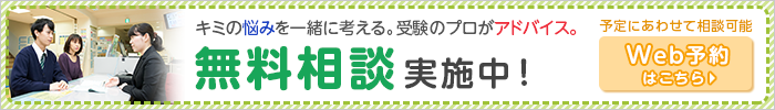 キミの悩みを一緒に考える。受験のプロがアドバイス。無料相談実施中！予定にあわせて相談可能 Web予約はこちら