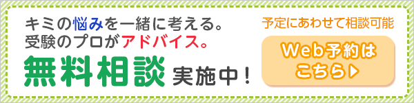 キミの悩みを一緒に考える。受験のプロがアドバイス。無料相談実施中！予定にあわせて相談可能 Web予約はこちら