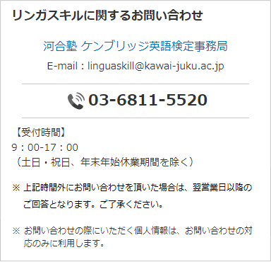 リンガスキルに関するお問い合わせ