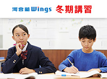 河合塾Wings 冬期講習