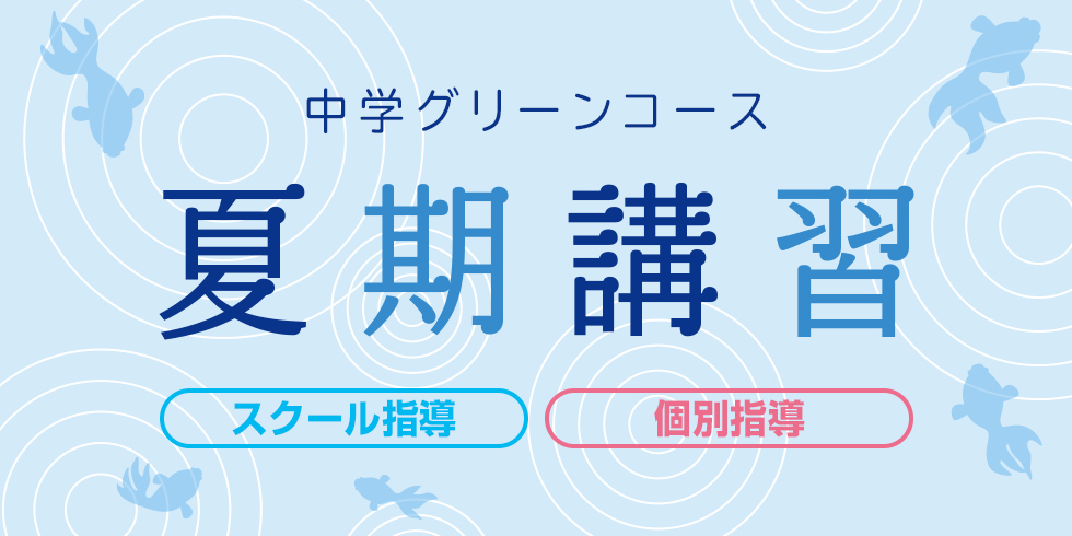 2中学グリーンコース 夏期講習のご案内です。