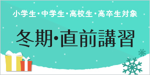小学生・中学生・高校生・高卒生対象 冬期・直前講習