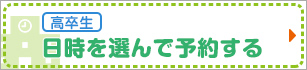 高卒生 日時を選んで予約する