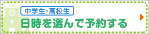 【中学生・高校生】日時を選んで予約する