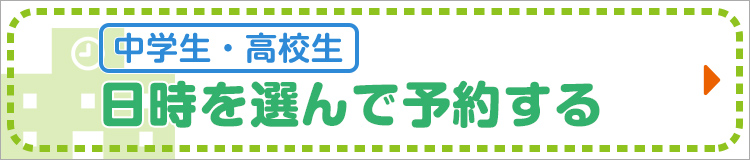 【中学生・高校生】日時を選んで予約する