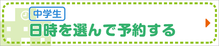 【中学生】日時を選んで予約する