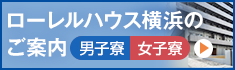 ローレルハウス横浜のご案内【男子寮・女子寮】