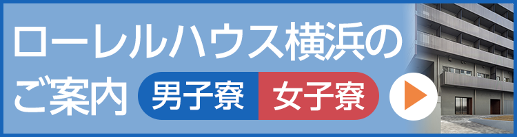 ローレルハウス横浜のご案内【女子寮】