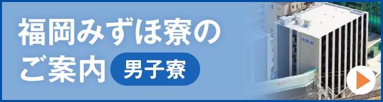 福岡みずほ寮のご案内【男子寮】