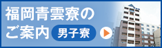 福岡青雲寮のご案内【男子寮】