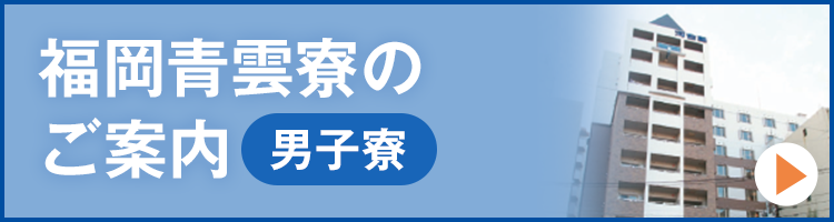 福岡青雲寮のご案内【男子寮】