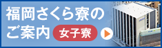 福岡さくら寮のご案内【女子寮】