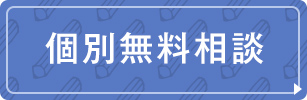 個別無料相談