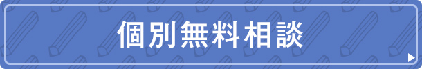 個別無料相談