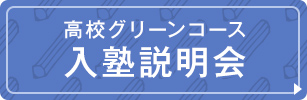 高校グリーンコース 入塾説明会