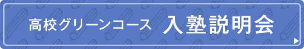 高校グリーンコース 入塾説明会